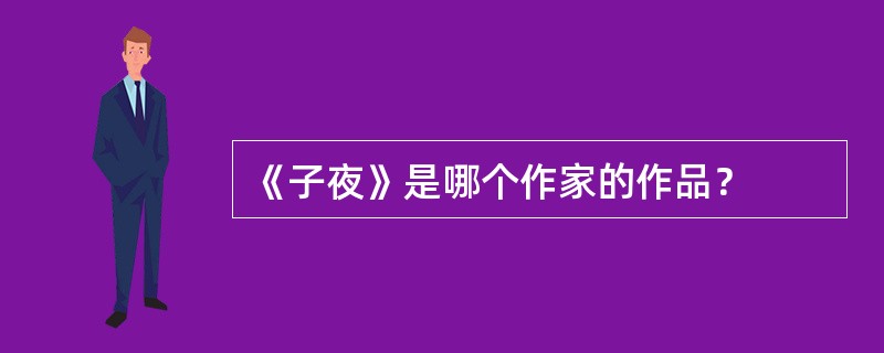 《子夜》是哪个作家的作品？