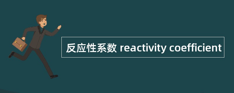 反应性系数 reactivity coefficient