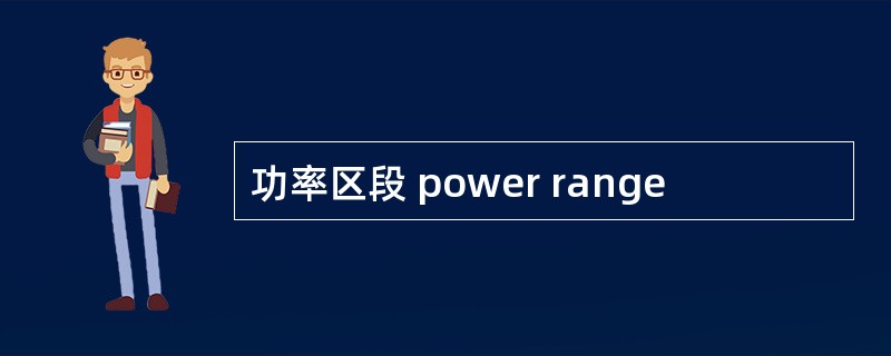 功率区段 power range