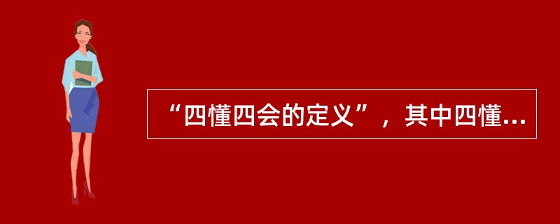 “四懂四会的定义”，其中四懂为：懂火灾危险性，（），懂扑救方法，懂疏散方法；四会