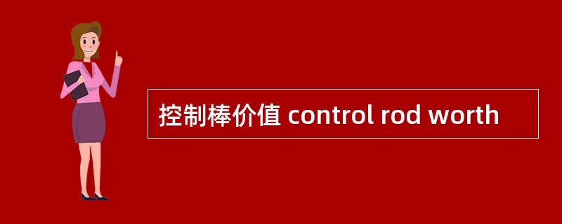 控制棒价值 control rod worth