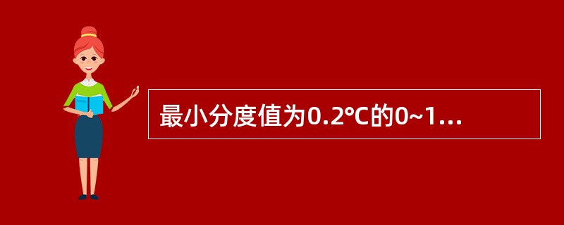 最小分度值为0.2℃的0~100℃温度计测量值的允许误差是（）。