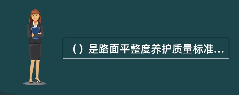 （）是路面平整度养护质量标准评价指标。