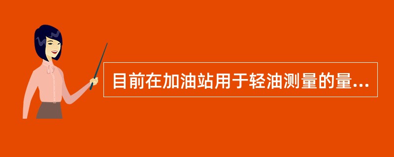 目前在加油站用于轻油测量的量水尺的长度为（）。