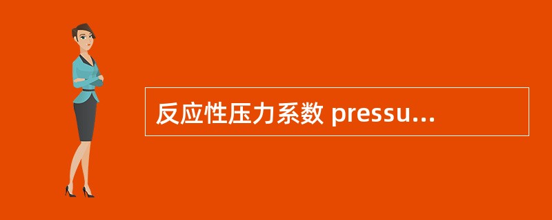 反应性压力系数 pressure coefficient of reactivi