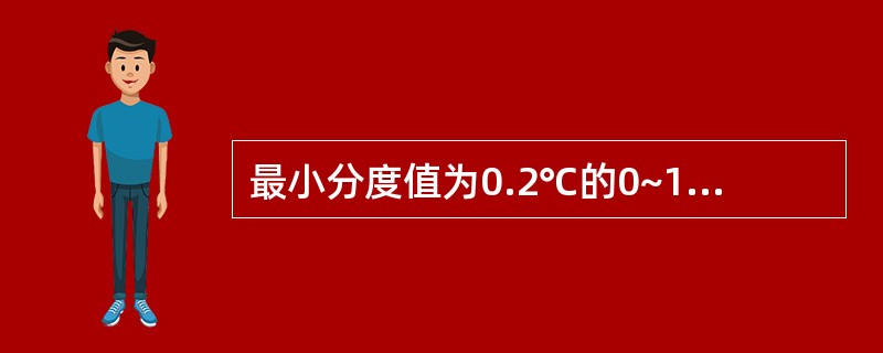 最小分度值为0.2℃的0~100℃温度计测量值的允许误差是±0.2℃。（）