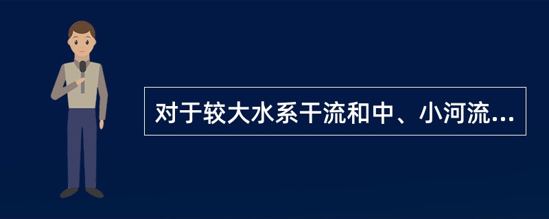 对于较大水系干流和中、小河流全年采样应不小于（）。