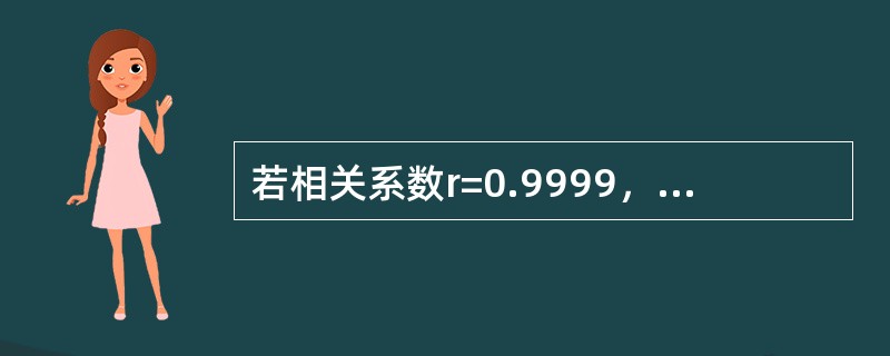 若相关系数r=0.9999，说明x与y之间的关系为（）。