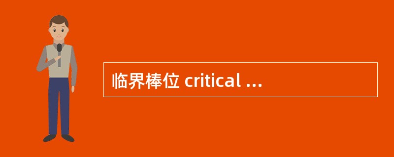 临界棒位 critical position of control rod