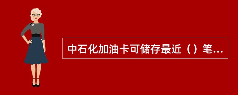 中石化加油卡可储存最近（）笔交易记录。