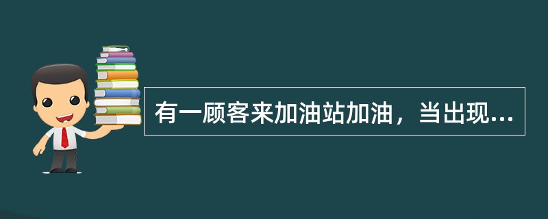 有一顾客来加油站加油，当出现要找一角钱、而顾客也坚持要找时，如何处理？（）