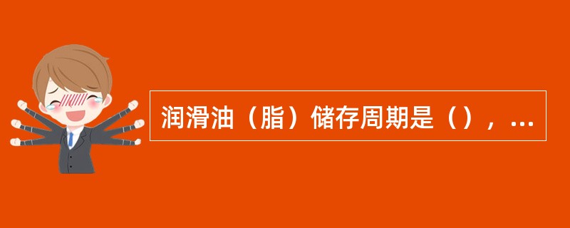 润滑油（脂）储存周期是（），对到期油品要进行周期检验。