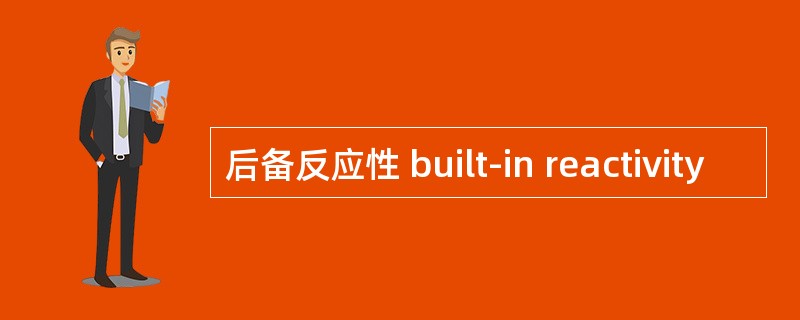 后备反应性 built-in reactivity