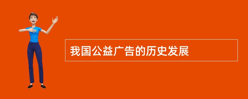 我国公益广告的历史发展