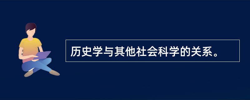 历史学与其他社会科学的关系。