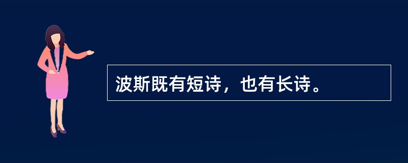 波斯既有短诗，也有长诗。