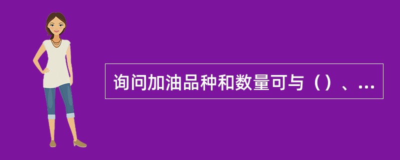 询问加油品种和数量可与（）、归零预置程序同步进行。