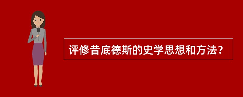 评修昔底德斯的史学思想和方法？