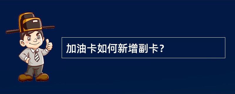 加油卡如何新增副卡？