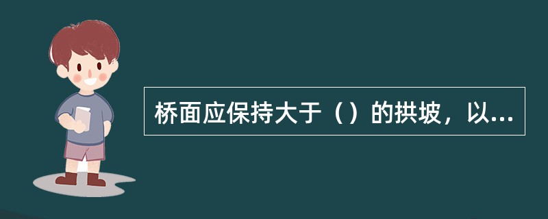 桥面应保持大于（）的拱坡，以利于桥面排水。