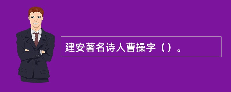 建安著名诗人曹操字（）。