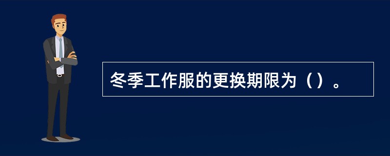 冬季工作服的更换期限为（）。