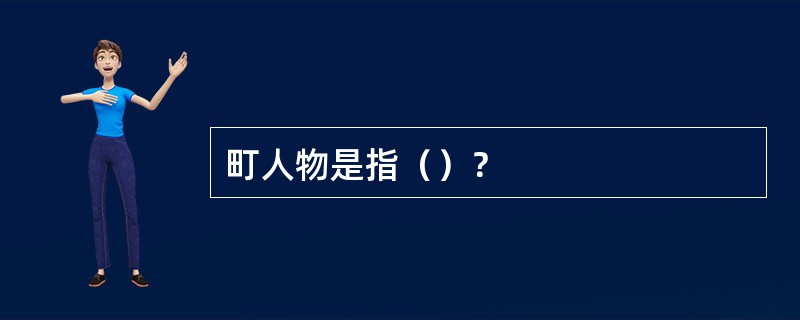 町人物是指（）？