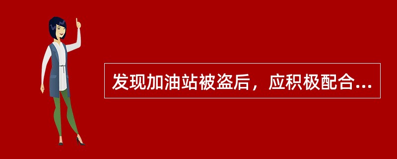 发现加油站被盗后，应积极配合（）进行现场调查，提供可能的破案线索。