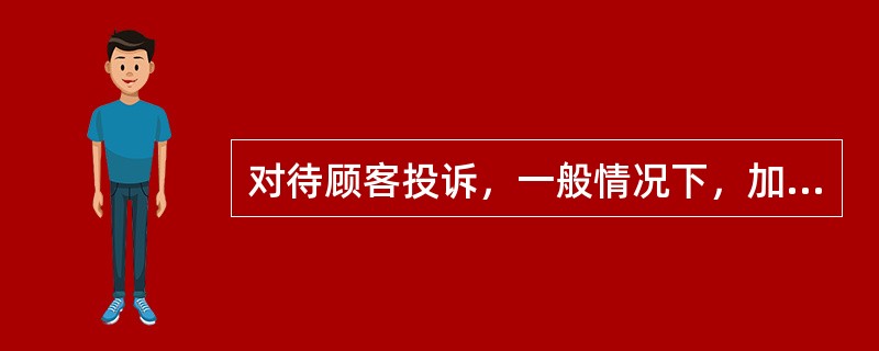 对待顾客投诉，一般情况下，加油站应在（）内给予答复。