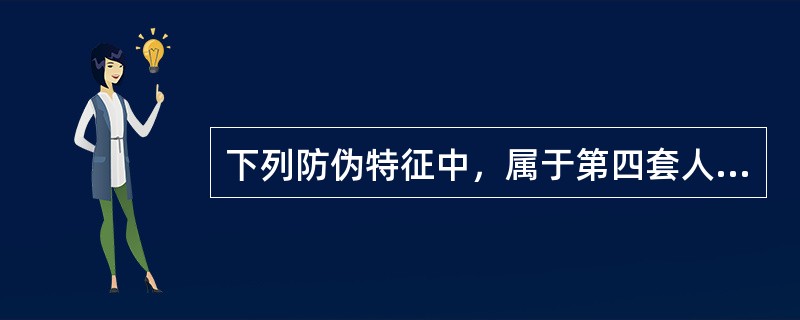 下列防伪特征中，属于第四套人民币防伪特征的有（）。