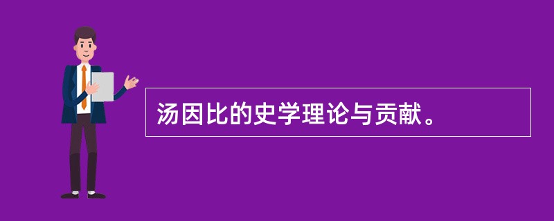 汤因比的史学理论与贡献。