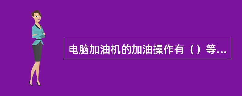 电脑加油机的加油操作有（）等几种方法。