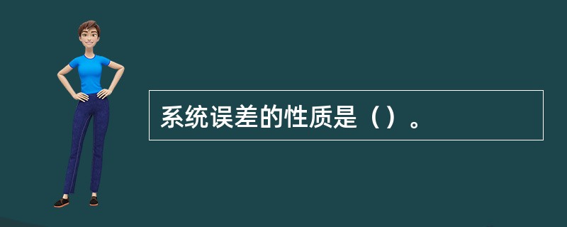 系统误差的性质是（）。