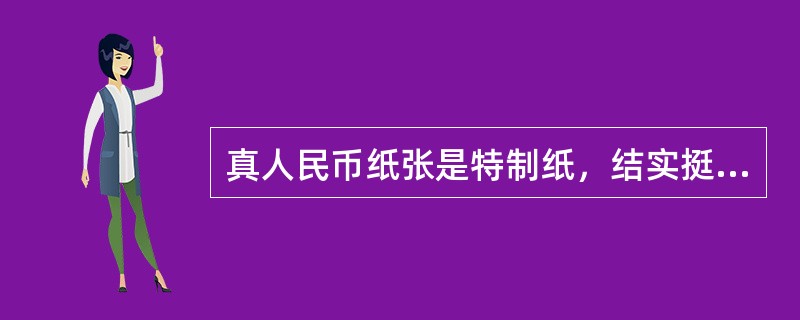 真人民币纸张是特制纸，结实挺括，较新人民币用手指弹动会发出清脆的声音，假币纸张发