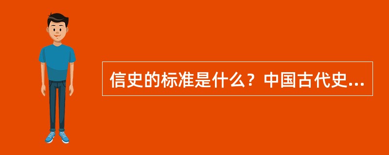 信史的标准是什么？中国古代史学家们为追求信史的目标，作出了哪些可贵的努力？