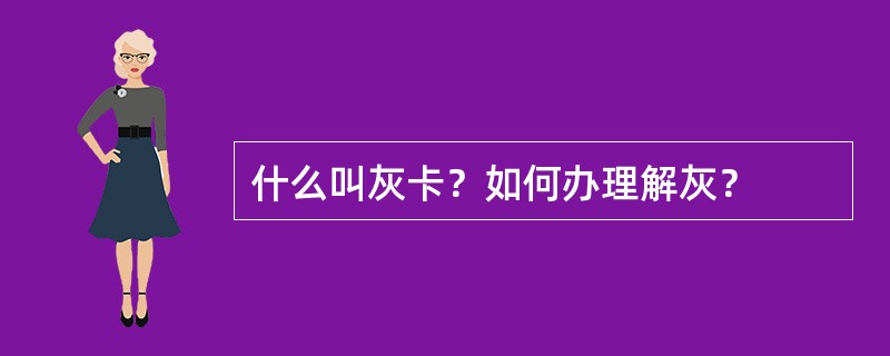 什么叫灰卡？如何办理解灰？