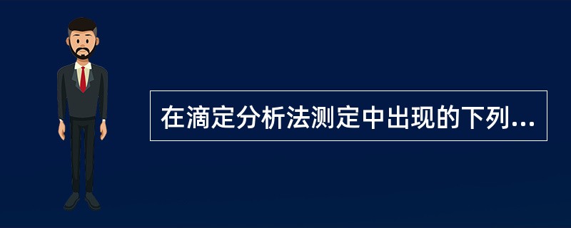 在滴定分析法测定中出现的下列情况，（）属于系统误差。