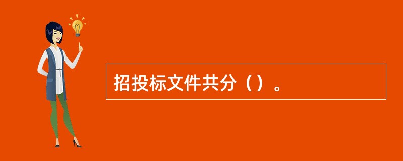 招投标文件共分（）。