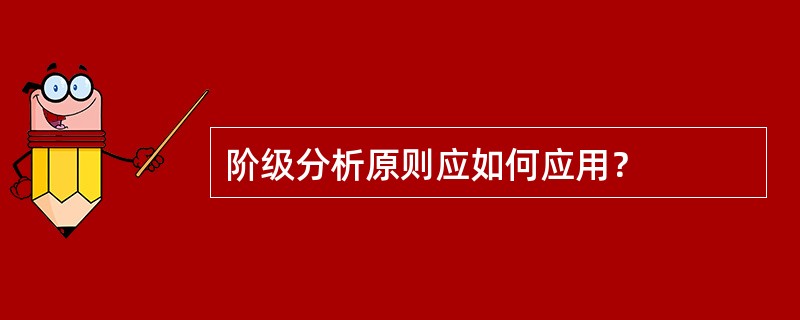 阶级分析原则应如何应用？