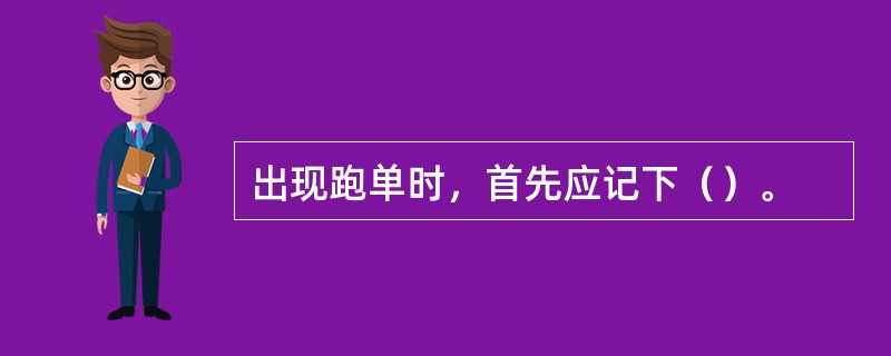 出现跑单时，首先应记下（）。