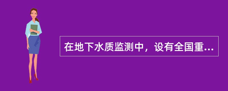 在地下水质监测中，设有全国重点基本站的，全年采样应不少于（）。