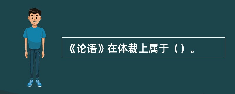 《论语》在体裁上属于（）。