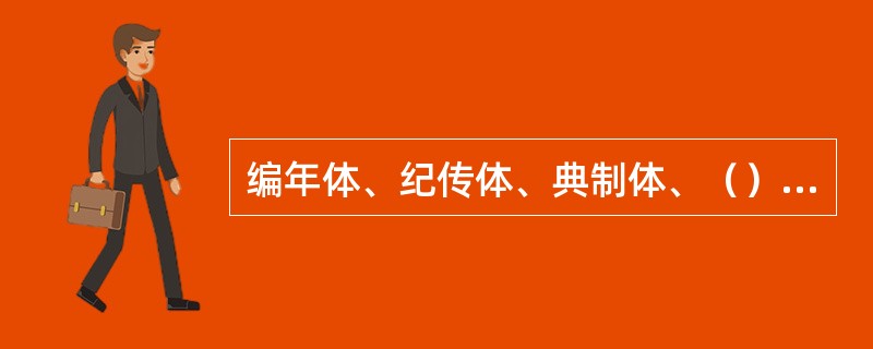 编年体、纪传体、典制体、（）是中国史书采用的几种主要体裁。