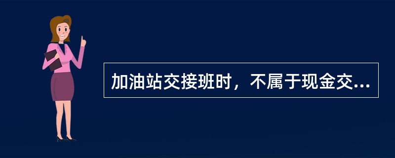 加油站交接班时，不属于现金交接的是（）。