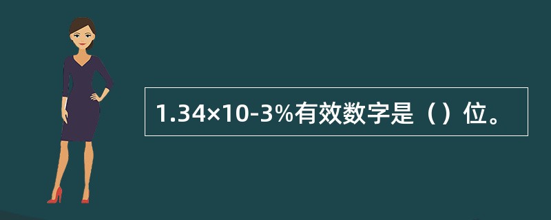 1.34×10-3%有效数字是（）位。