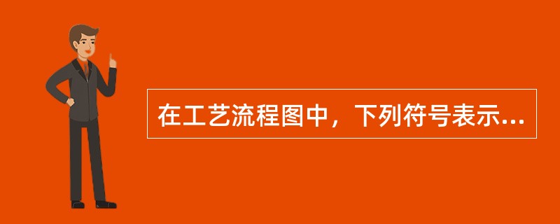 在工艺流程图中，下列符号表示活接头的是（）。