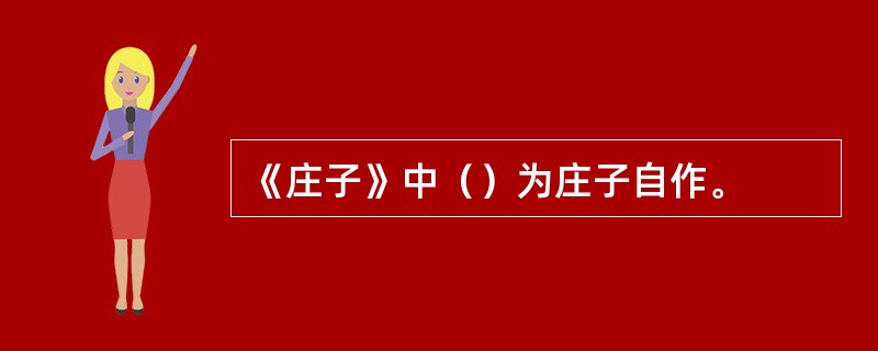 《庄子》中（）为庄子自作。