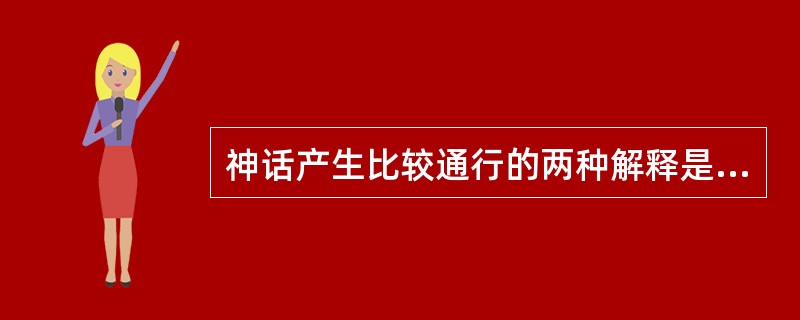 神话产生比较通行的两种解释是（）。