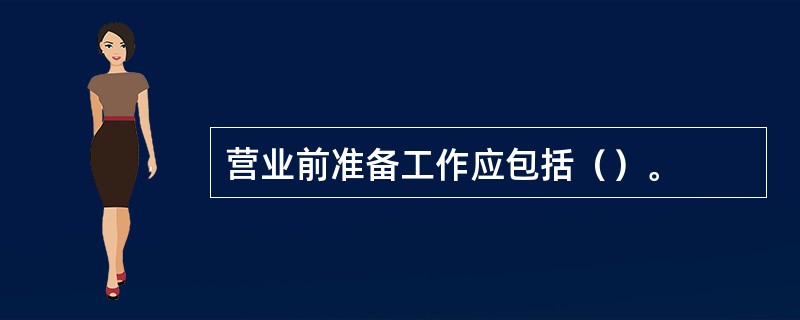 营业前准备工作应包括（）。