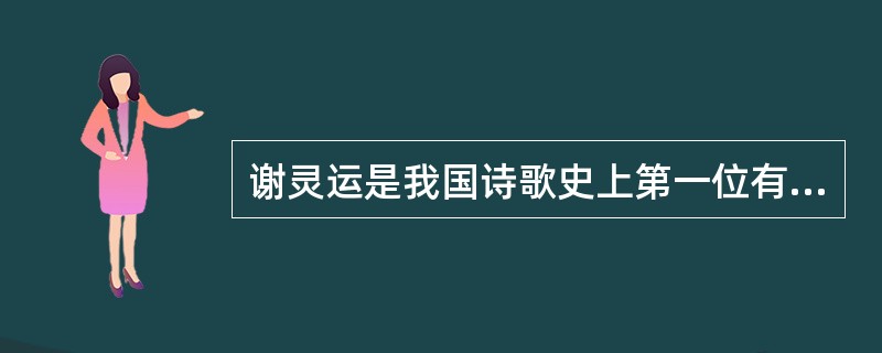 谢灵运是我国诗歌史上第一位有成就的（）.